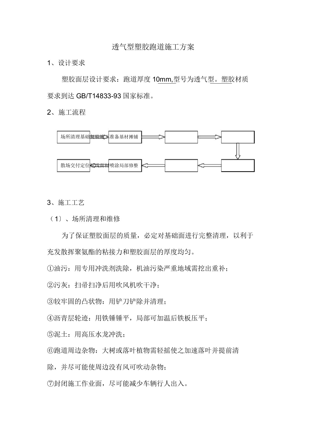 透气型塑胶跑道施工方案