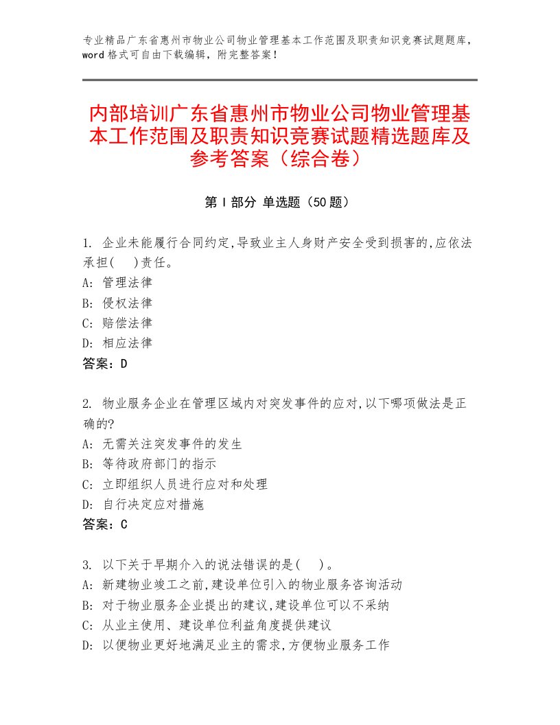 内部培训广东省惠州市物业公司物业管理基本工作范围及职责知识竞赛试题精选题库及参考答案（综合卷）