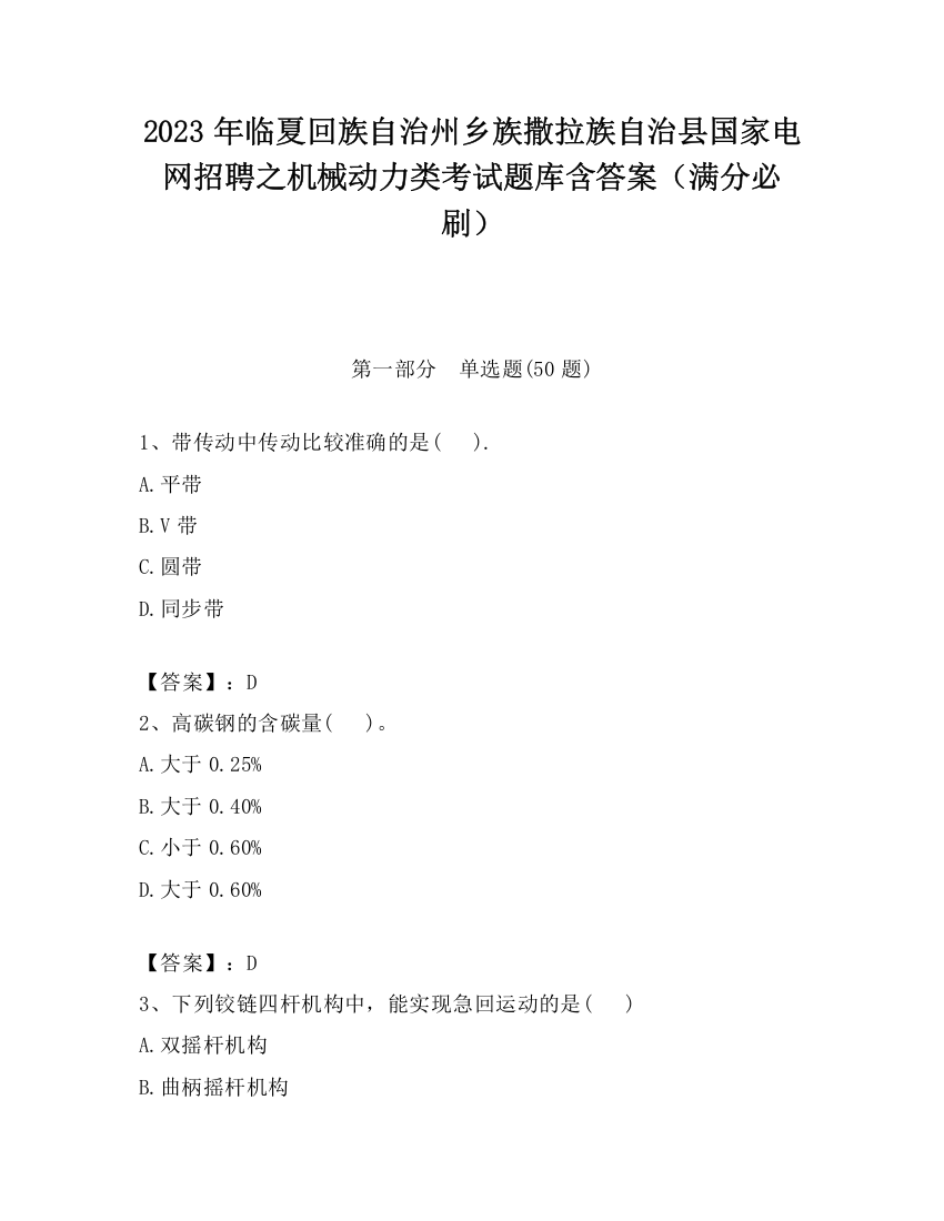 2023年临夏回族自治州乡族撒拉族自治县国家电网招聘之机械动力类考试题库含答案（满分必刷）