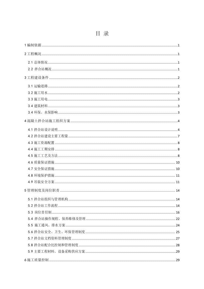 湖南某铁路站前工程集中拌合站施工方案