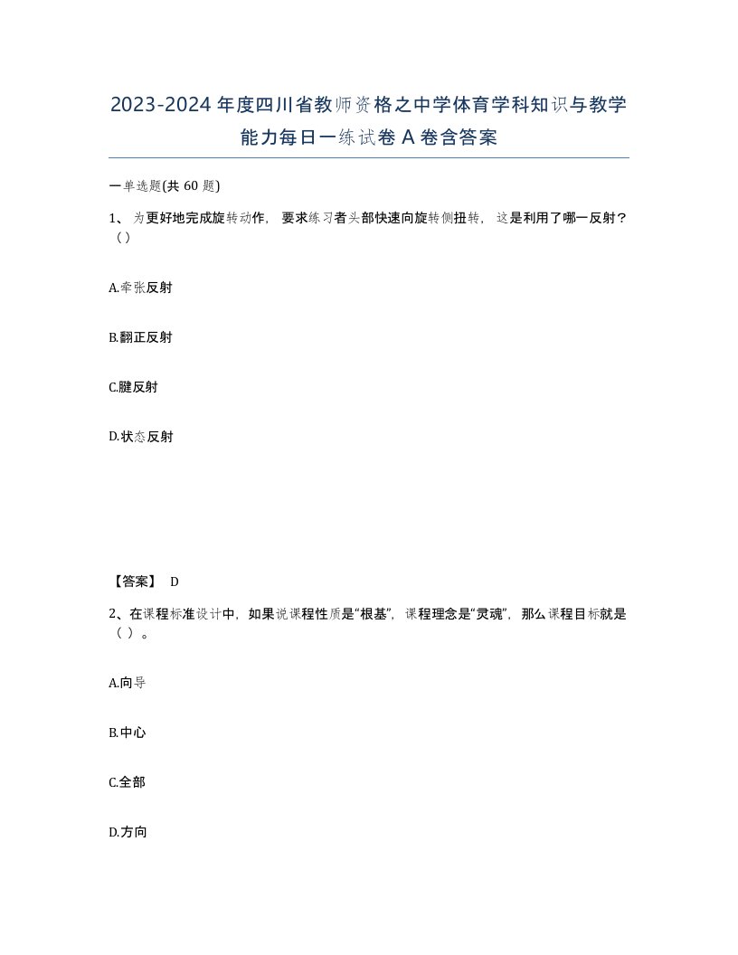 2023-2024年度四川省教师资格之中学体育学科知识与教学能力每日一练试卷A卷含答案