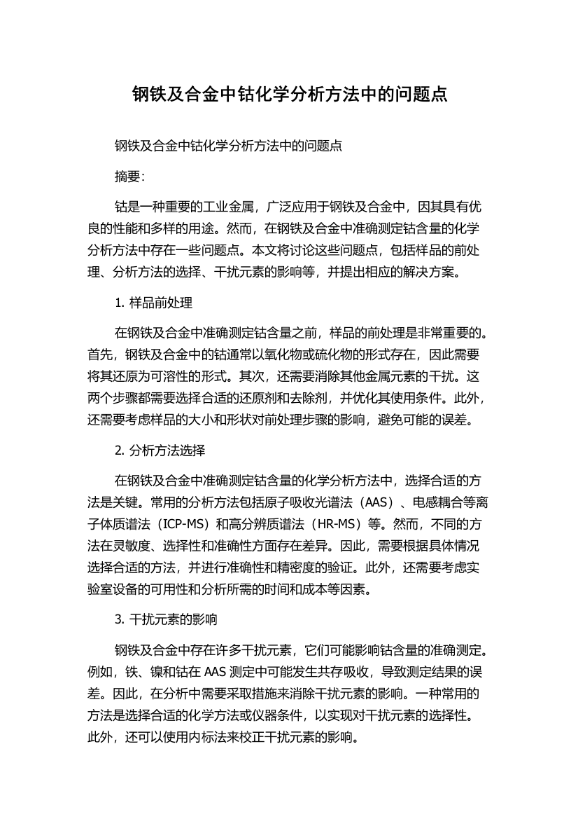 钢铁及合金中钴化学分析方法中的问题点