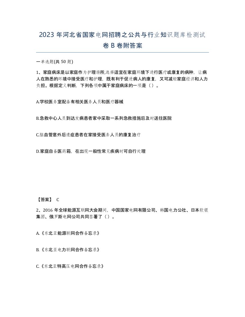 2023年河北省国家电网招聘之公共与行业知识题库检测试卷B卷附答案