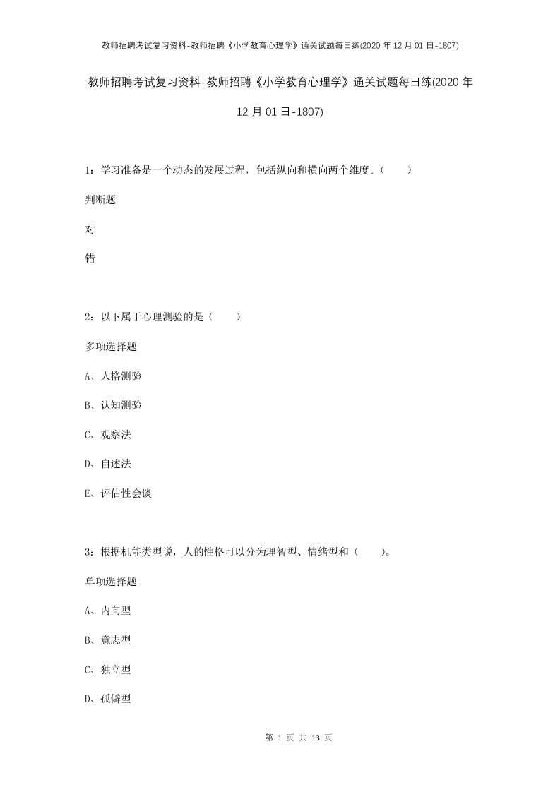 教师招聘考试复习资料-教师招聘小学教育心理学通关试题每日练2020年12月01日-1807