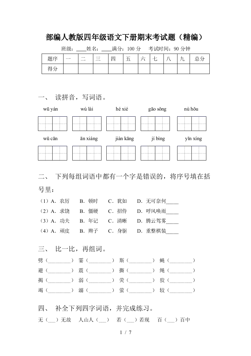 部编人教版四年级语文下册期末考试题(精编)