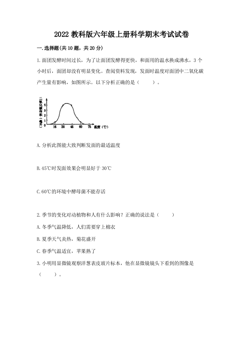 2022教科版六年级上册科学期末考试试卷精品(基础题)