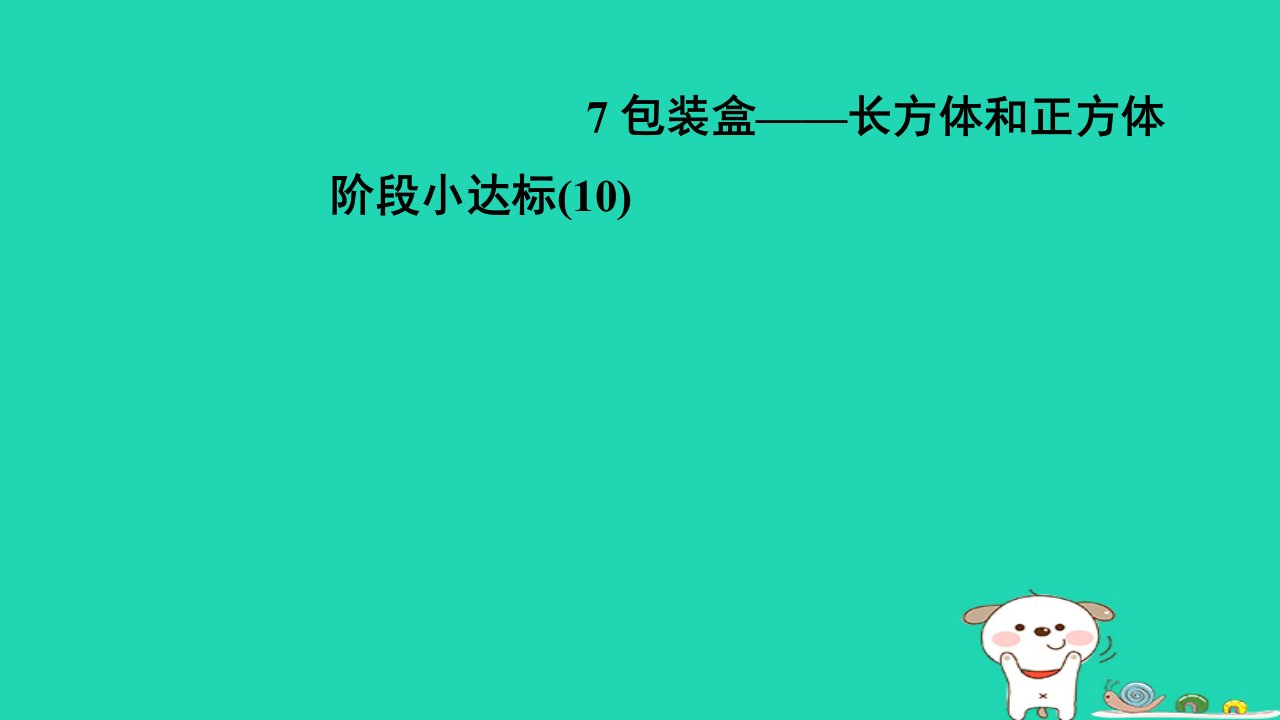 2024五年级数学下册七包装盒__长方体和正方体阶段小达标(10)习题课件青岛版六三制