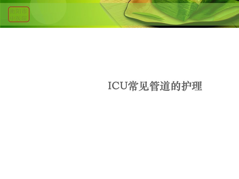 icu管道护理