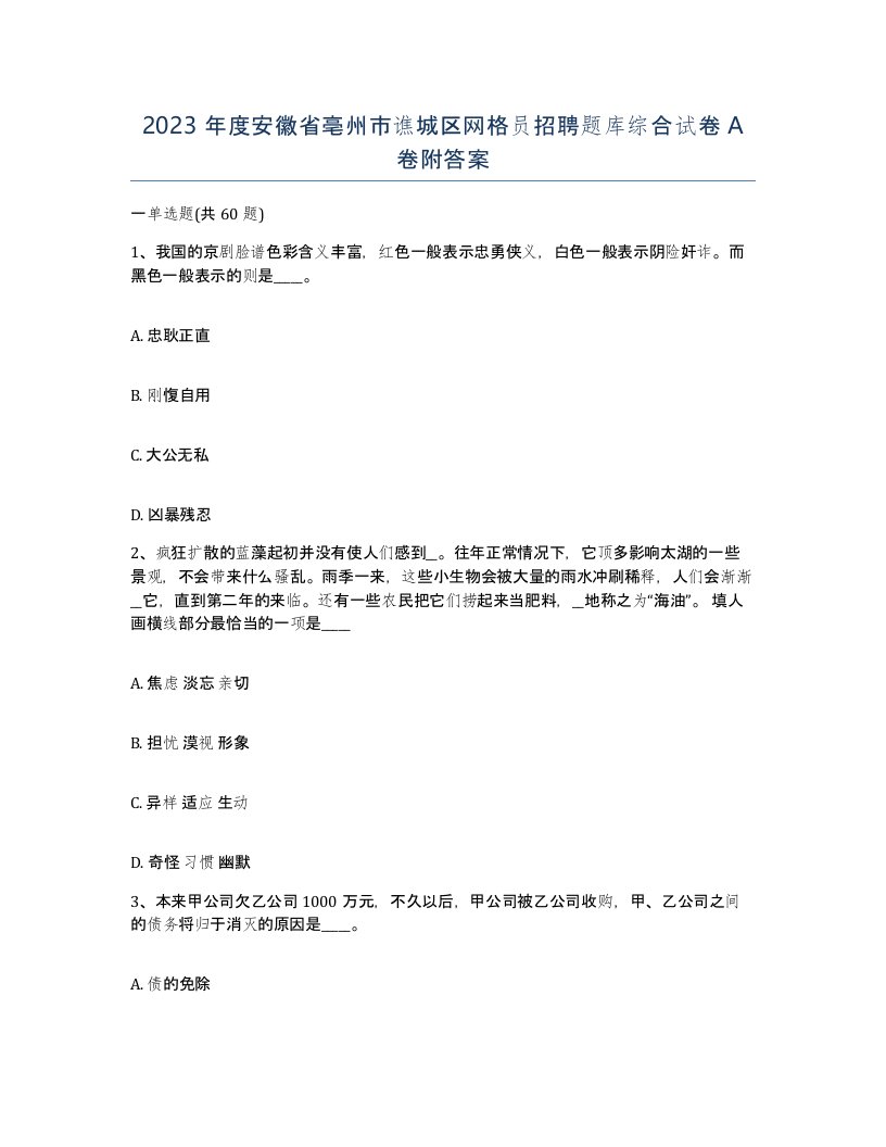 2023年度安徽省亳州市谯城区网格员招聘题库综合试卷A卷附答案