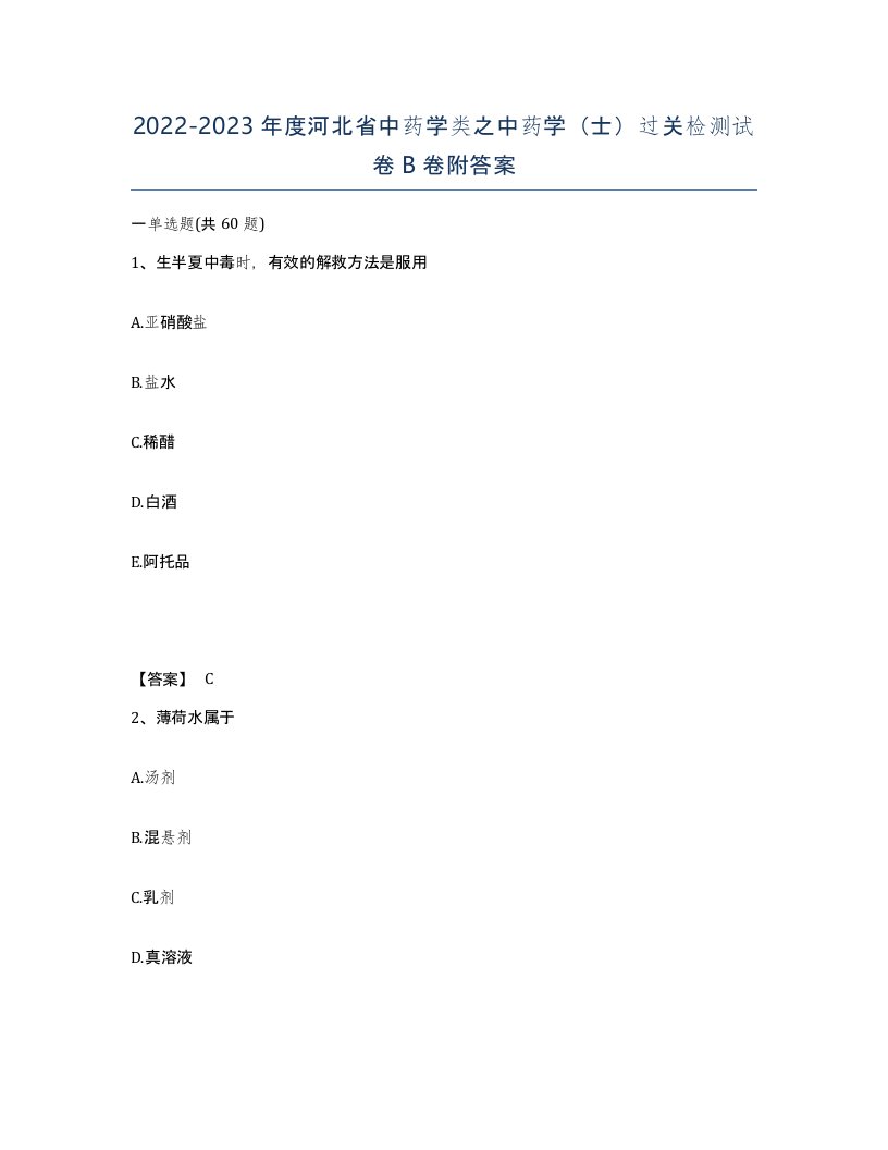 2022-2023年度河北省中药学类之中药学士过关检测试卷B卷附答案