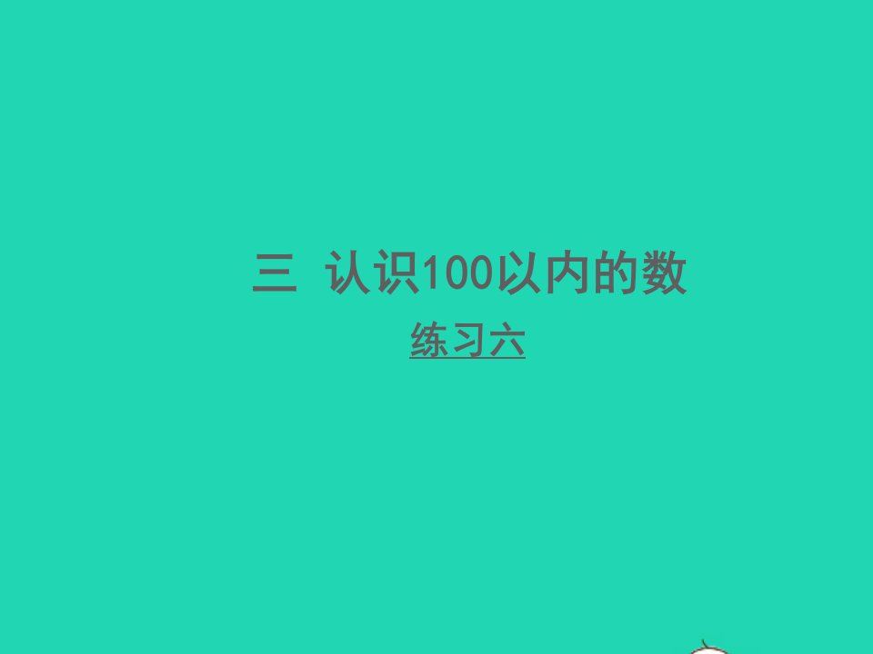 一年级数学下册三认识100以内的数第6课时多一些少一些多得多少得多练习六课件苏教版