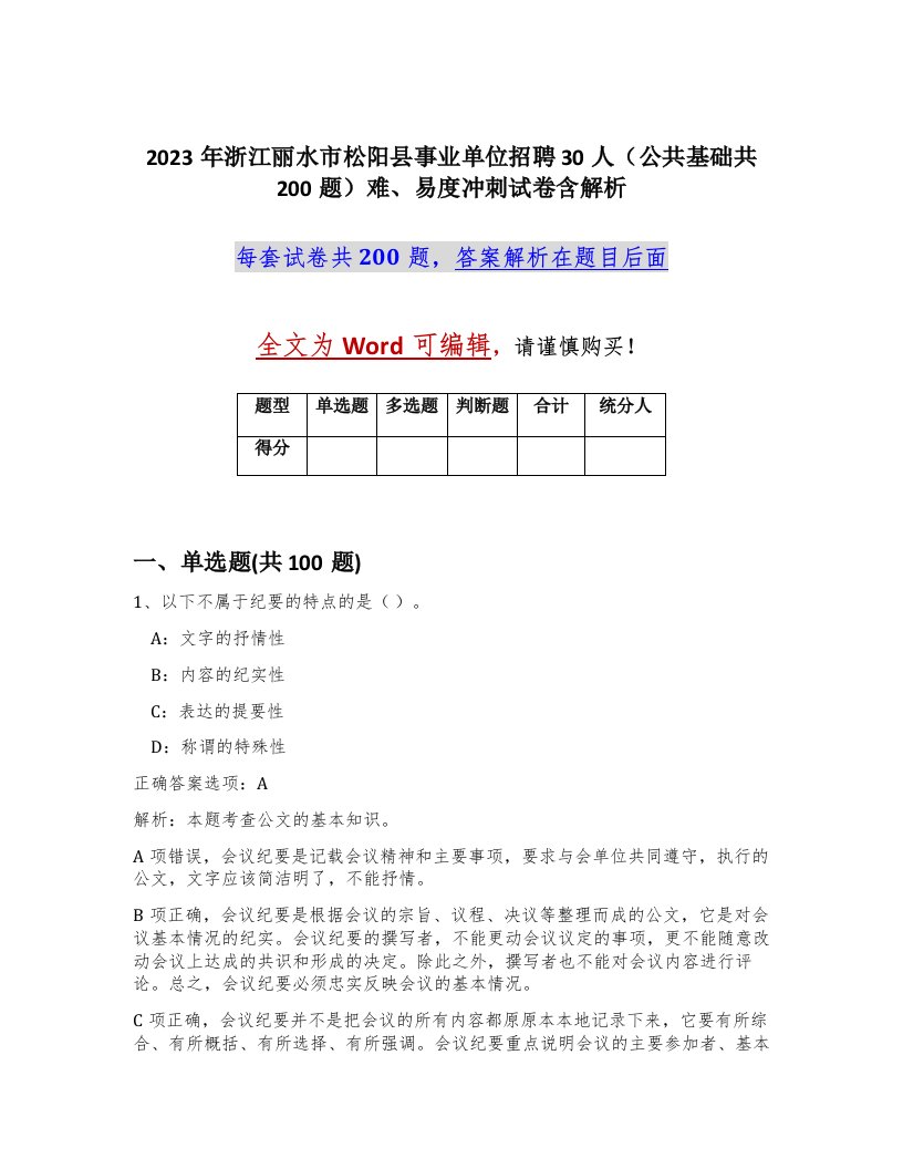 2023年浙江丽水市松阳县事业单位招聘30人公共基础共200题难易度冲刺试卷含解析