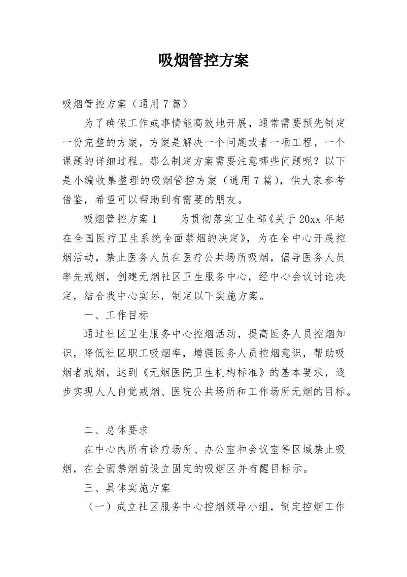 吸烟管控方案