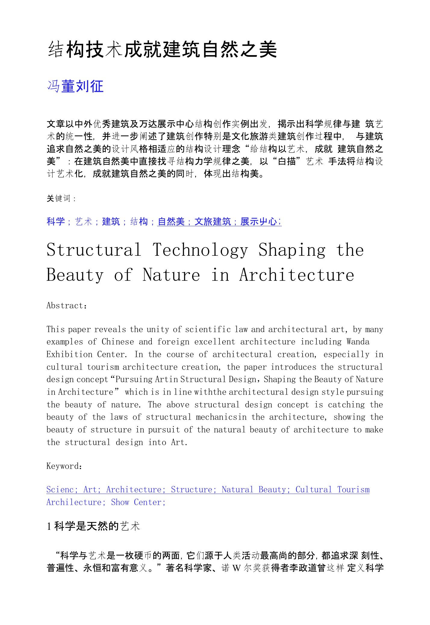 结构技术成就建筑自然之美