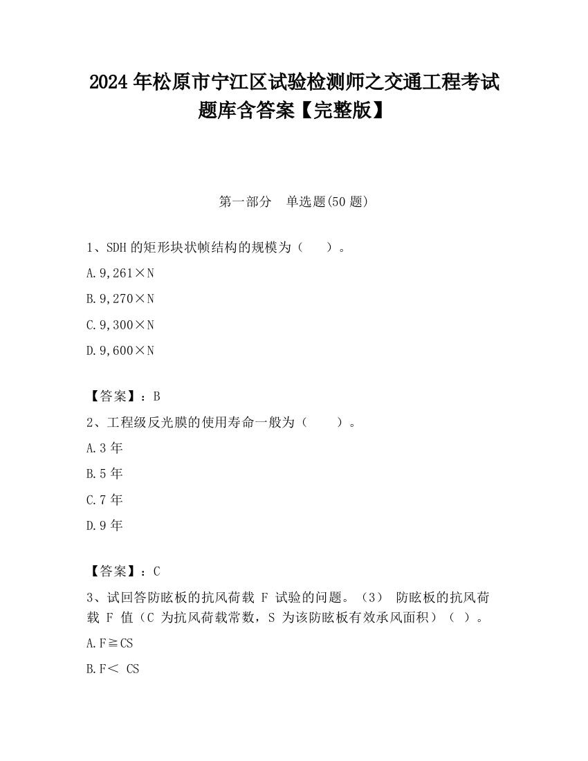 2024年松原市宁江区试验检测师之交通工程考试题库含答案【完整版】