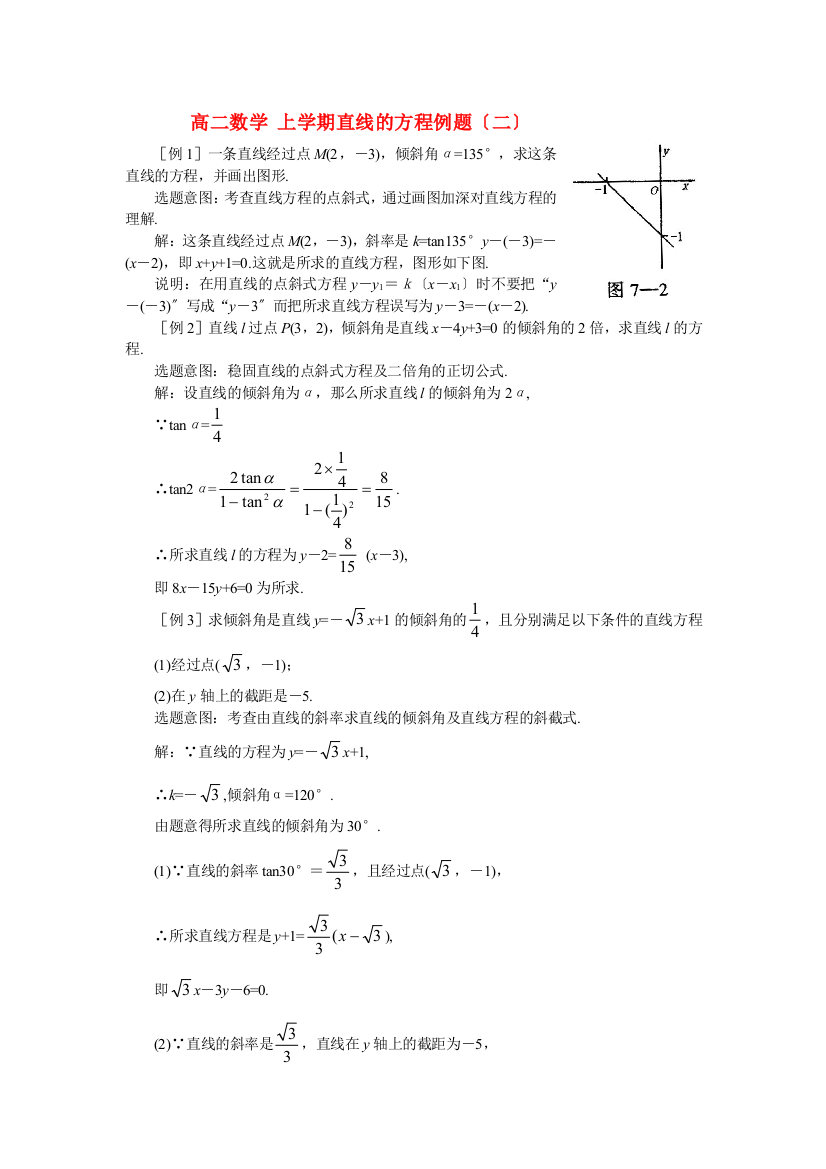 （整理版）高二数学上学期直线的方程例题（二）