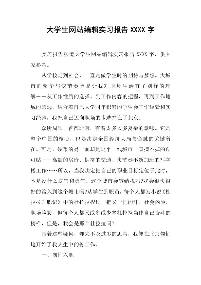 大学生网站编辑实习报告4000字[范本]