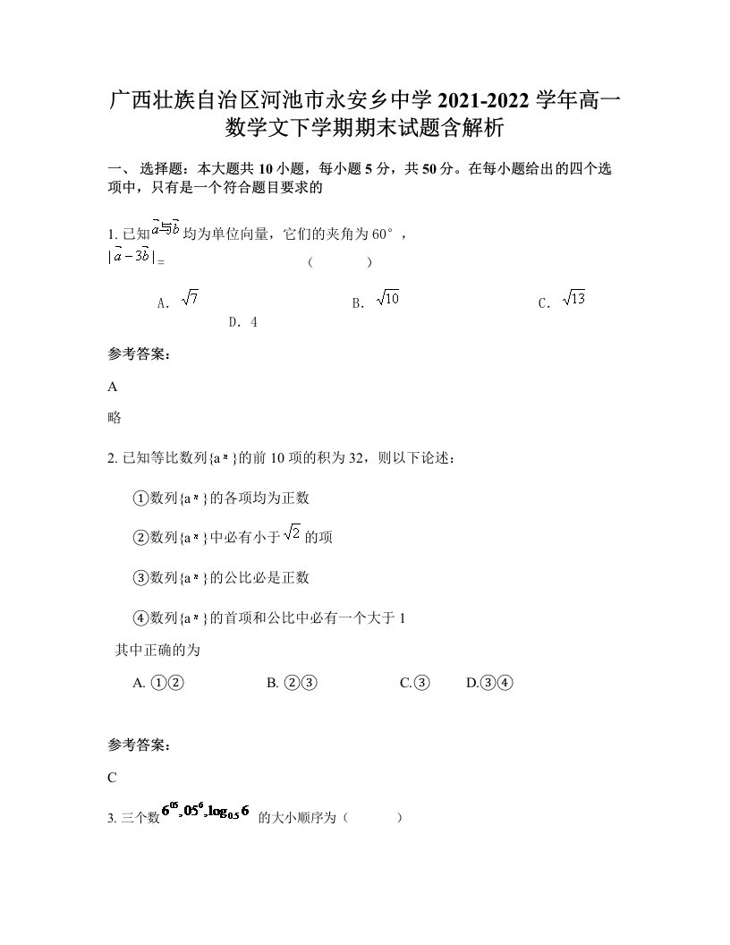 广西壮族自治区河池市永安乡中学2021-2022学年高一数学文下学期期末试题含解析