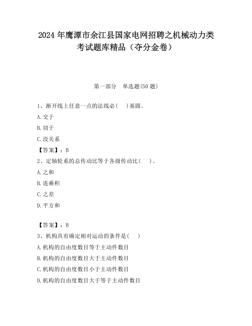 2024年鹰潭市余江县国家电网招聘之机械动力类考试题库精品（夺分金卷）