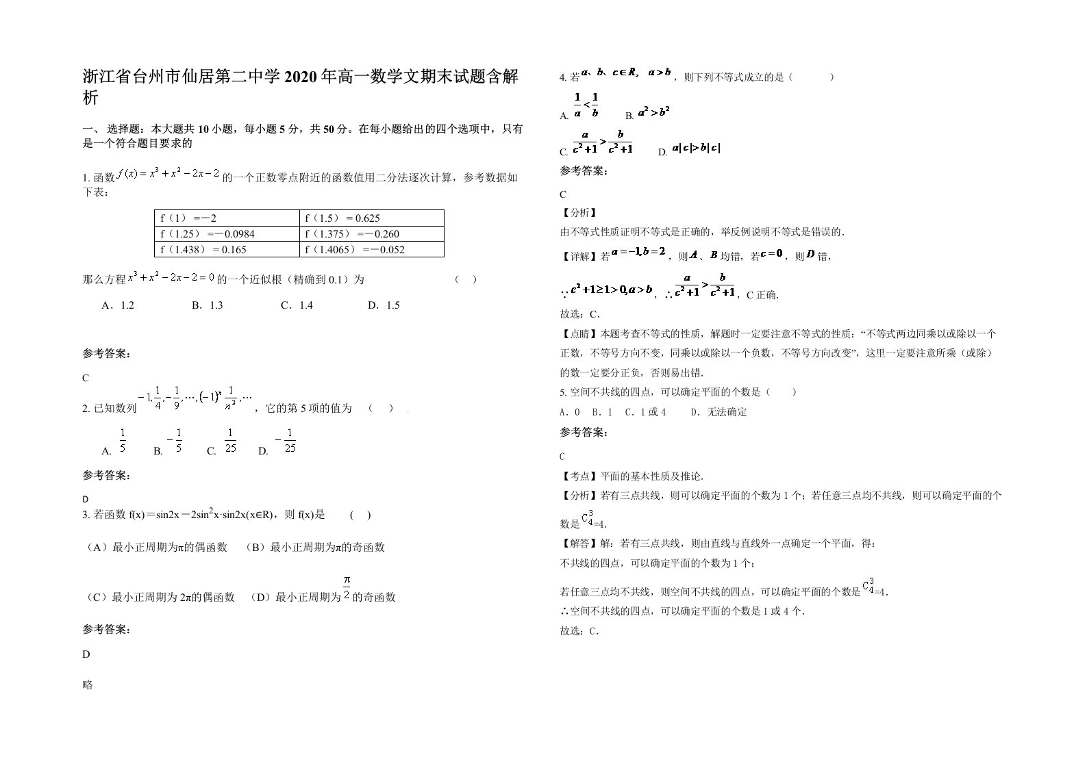 浙江省台州市仙居第二中学2020年高一数学文期末试题含解析