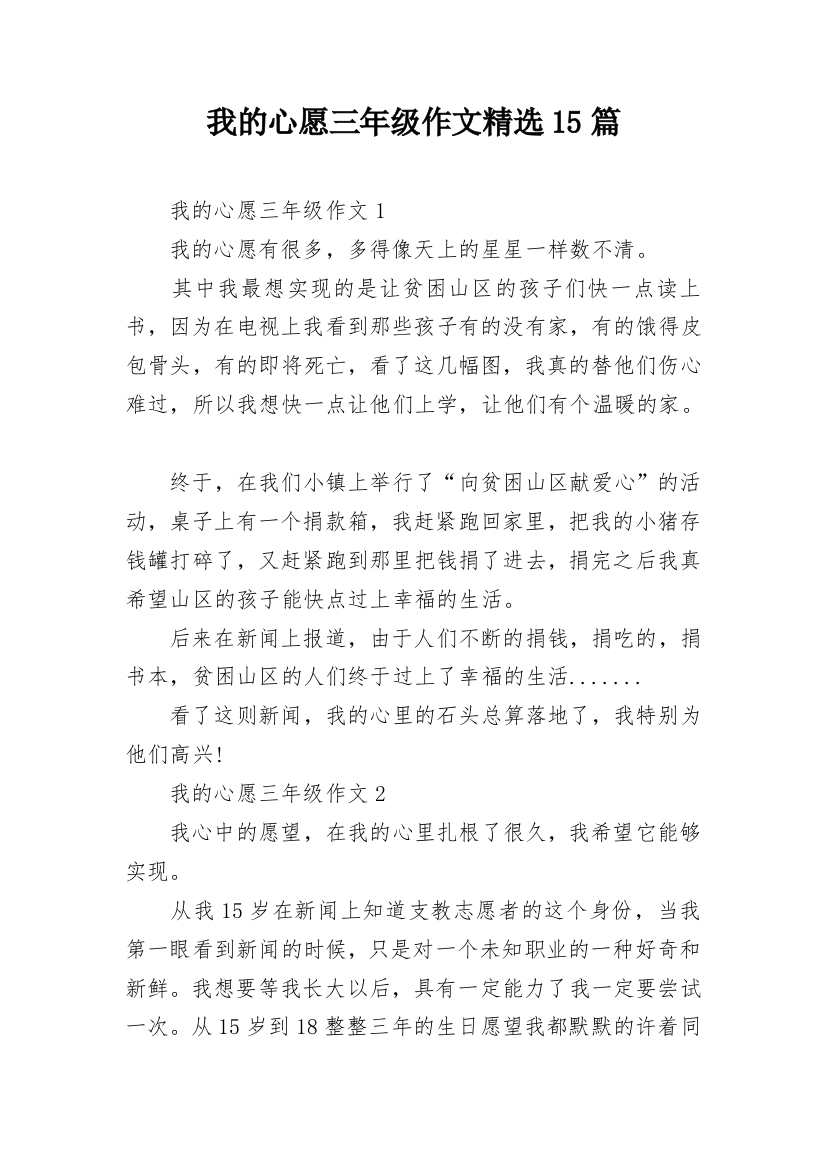 我的心愿三年级作文精选15篇