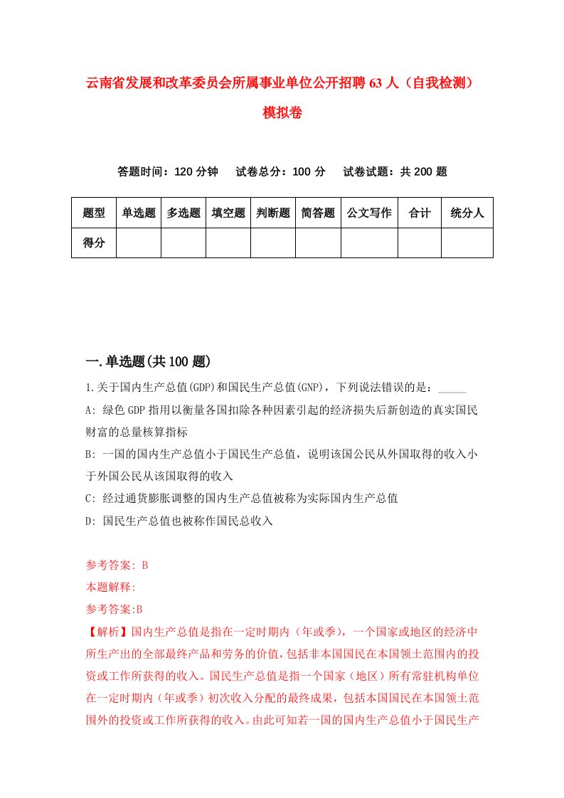 云南省发展和改革委员会所属事业单位公开招聘63人自我检测模拟卷第7次