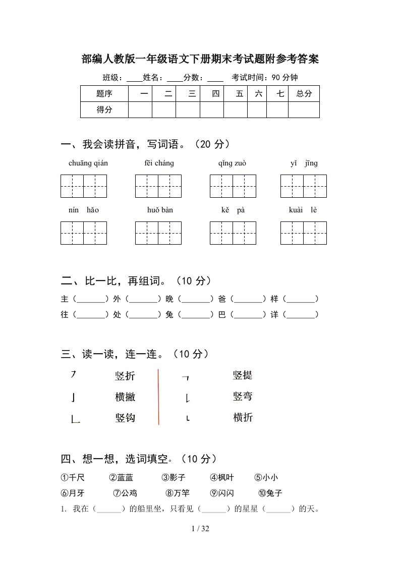 部编人教版一年级语文下册期末考试题附参考答案8套