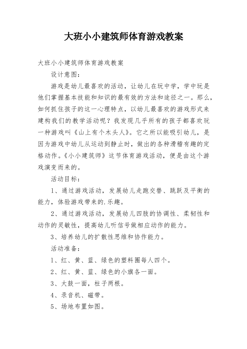 大班小小建筑师体育游戏教案