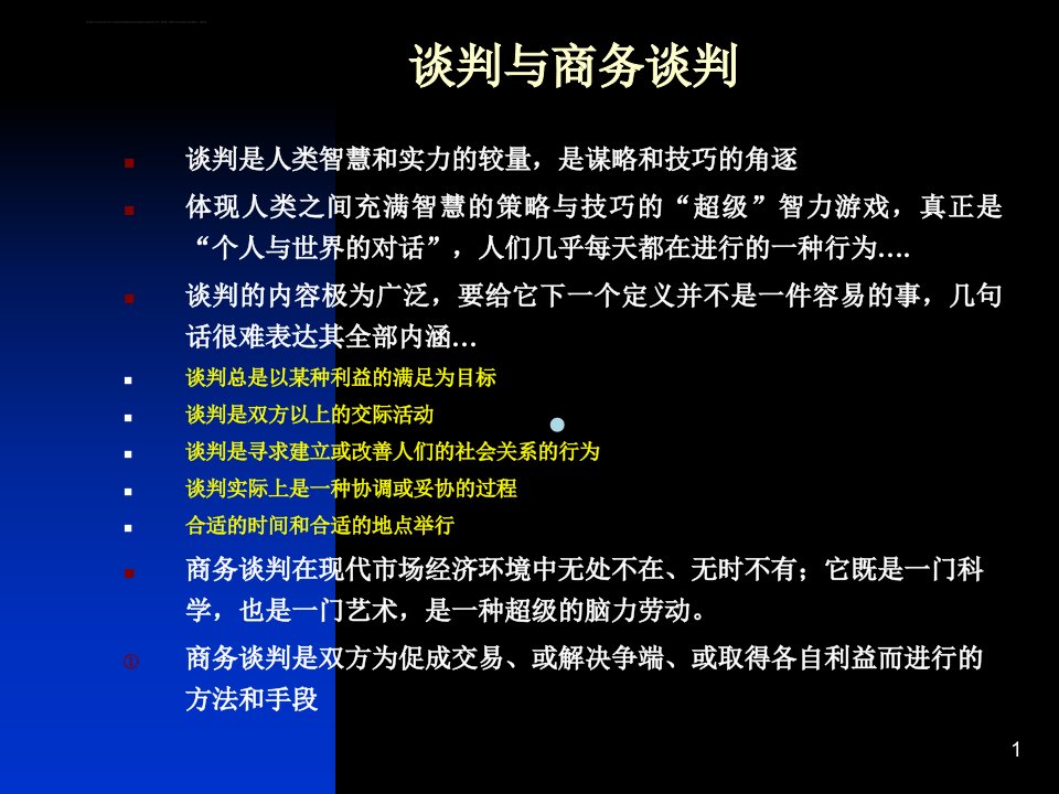 商务谈判与深层技巧PPT课件