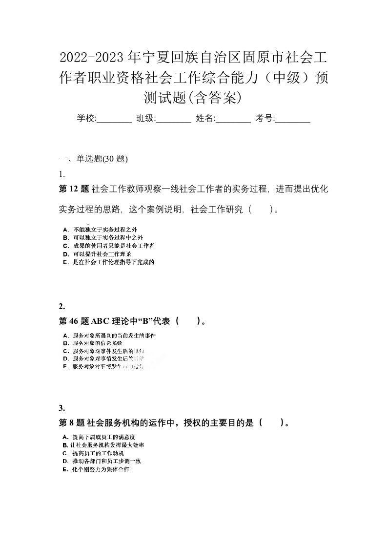 2022-2023年宁夏回族自治区固原市社会工作者职业资格社会工作综合能力中级预测试题含答案