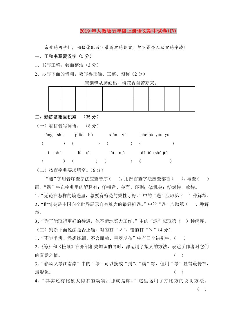 2019年人教版五年级上册语文期中试卷(IV)