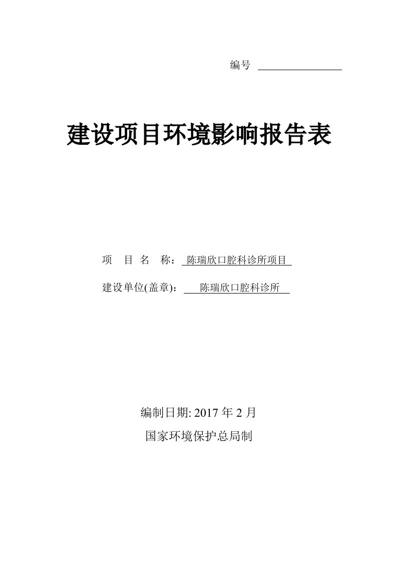 环境影响评价报告公示：陈瑞欣口腔科诊所陈瑞欣口腔科诊所汕头市金平区福祥幢号深圳环评报告