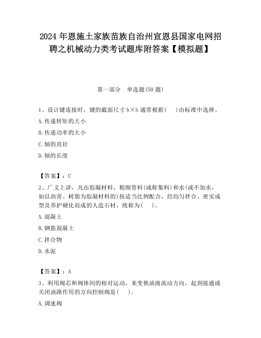 2024年恩施土家族苗族自治州宣恩县国家电网招聘之机械动力类考试题库附答案【模拟题】