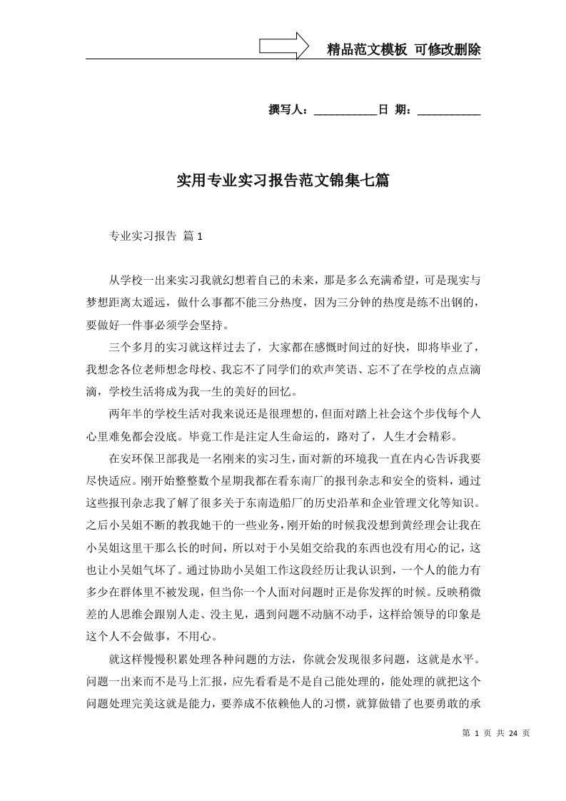 实用专业实习报告范文锦集七篇