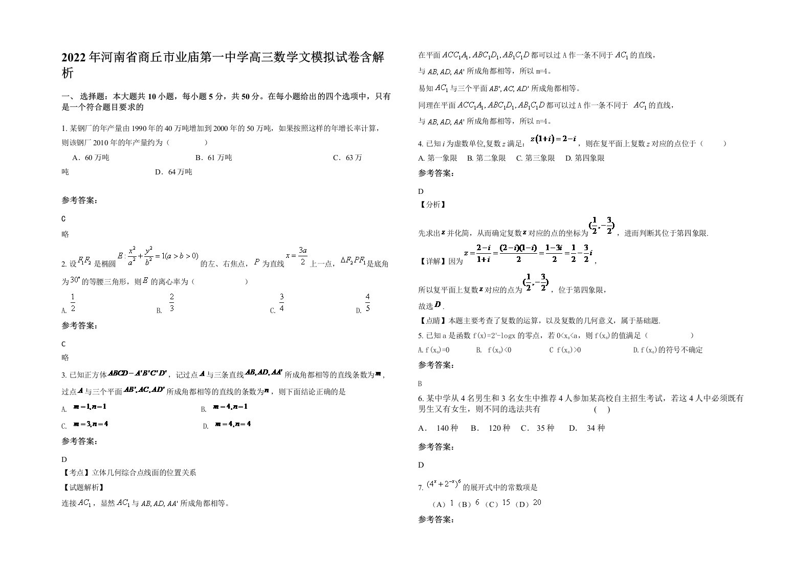 2022年河南省商丘市业庙第一中学高三数学文模拟试卷含解析