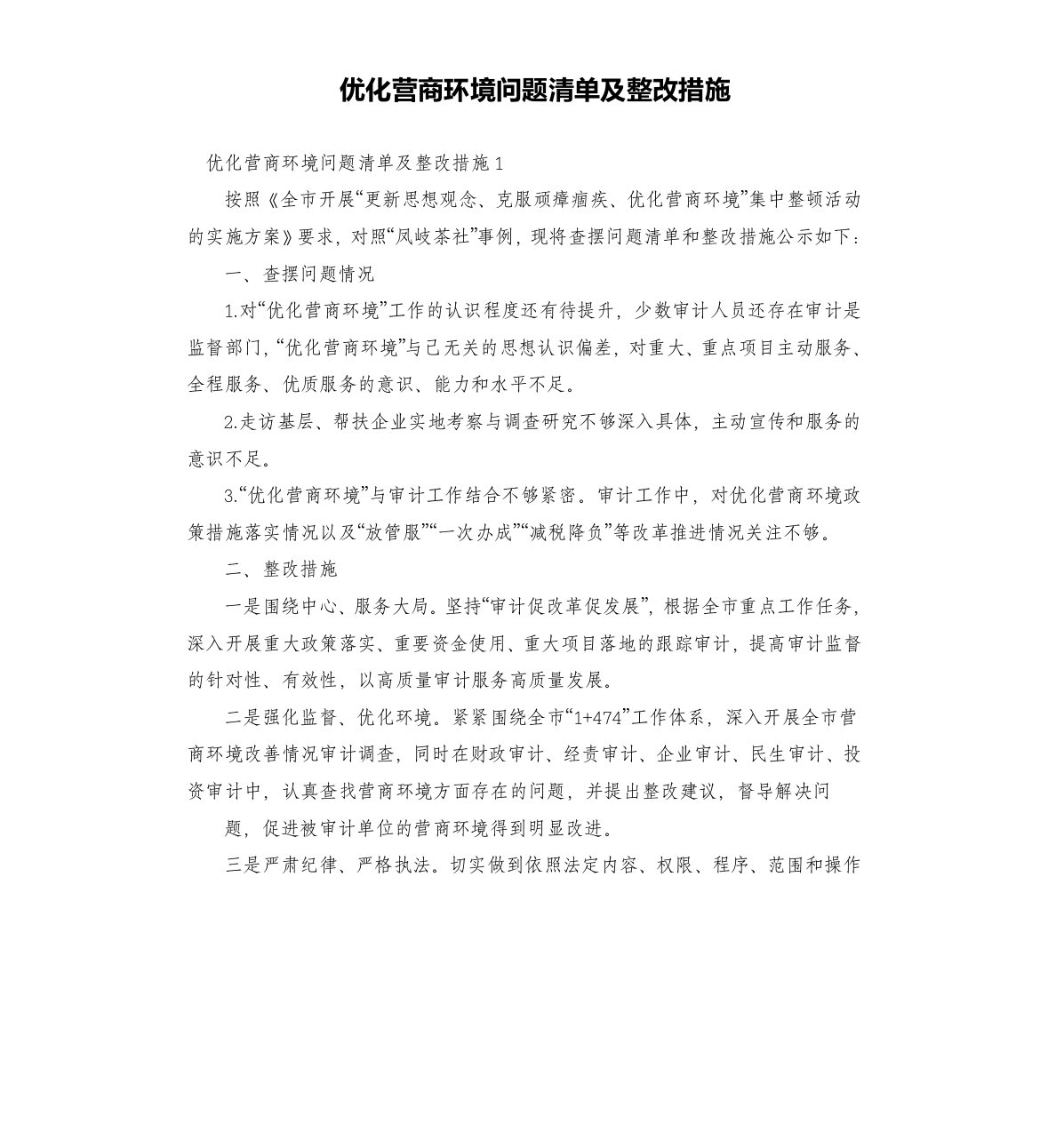 优化营商环境问题清单及整改措施