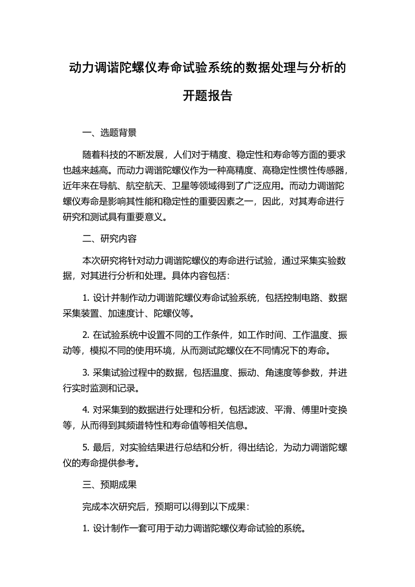 动力调谐陀螺仪寿命试验系统的数据处理与分析的开题报告