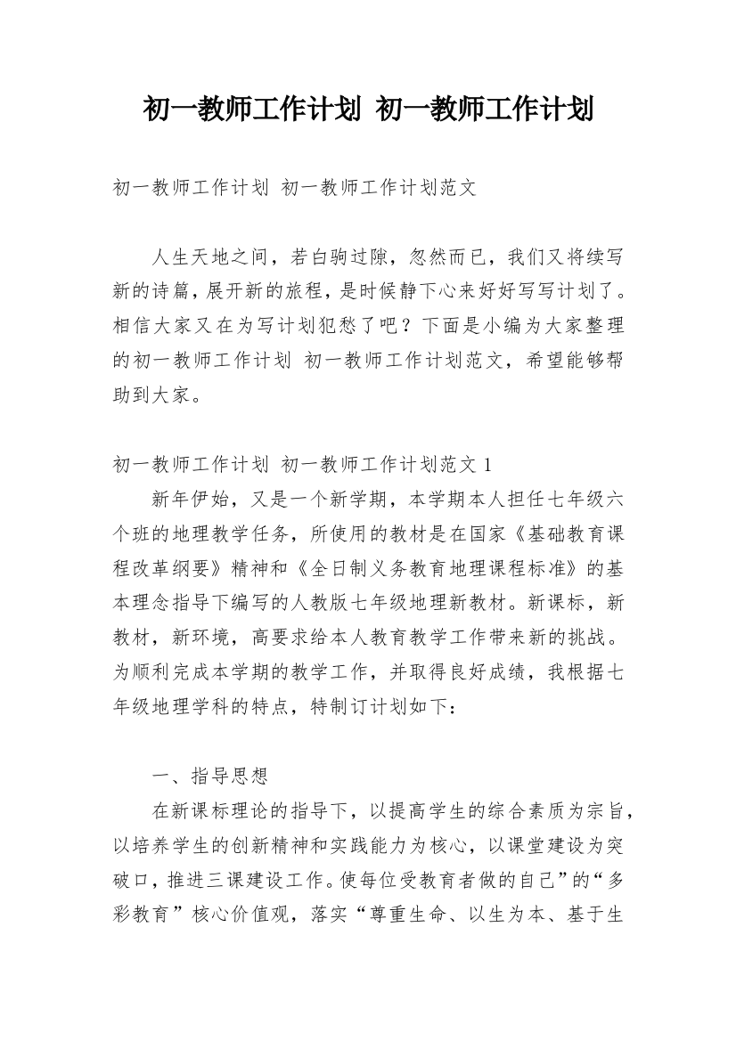 初一教师工作计划