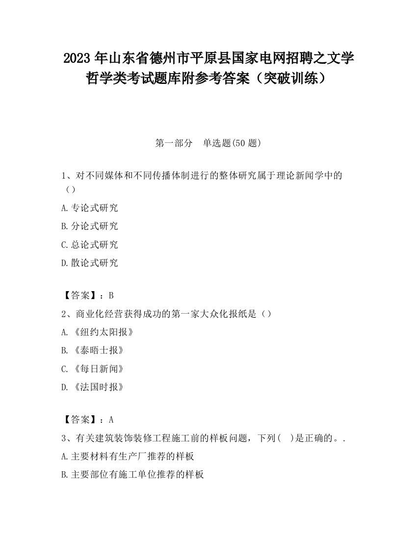 2023年山东省德州市平原县国家电网招聘之文学哲学类考试题库附参考答案（突破训练）