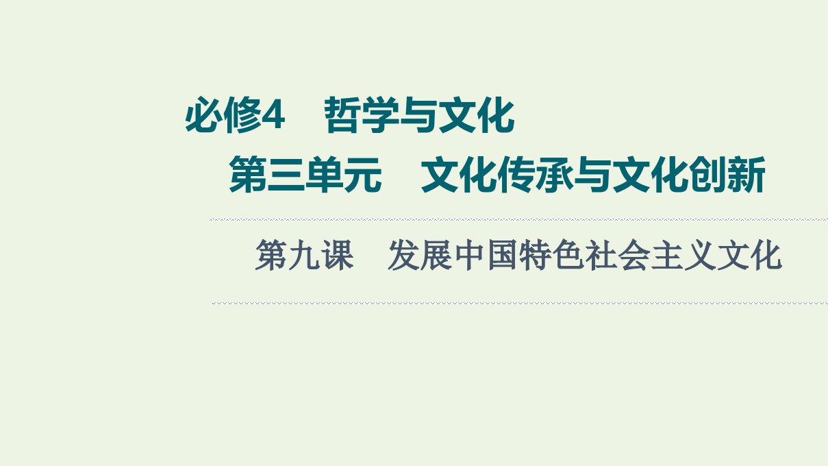 2022版新教材高考政治一轮复习第3单元文化传承与文化创新第9课发展中国特色社会主义文化课件新人教版必修4