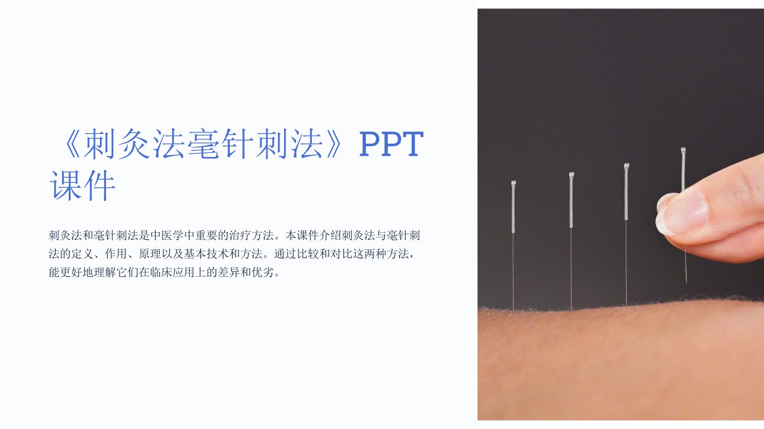 《刺灸法毫针刺法》课件