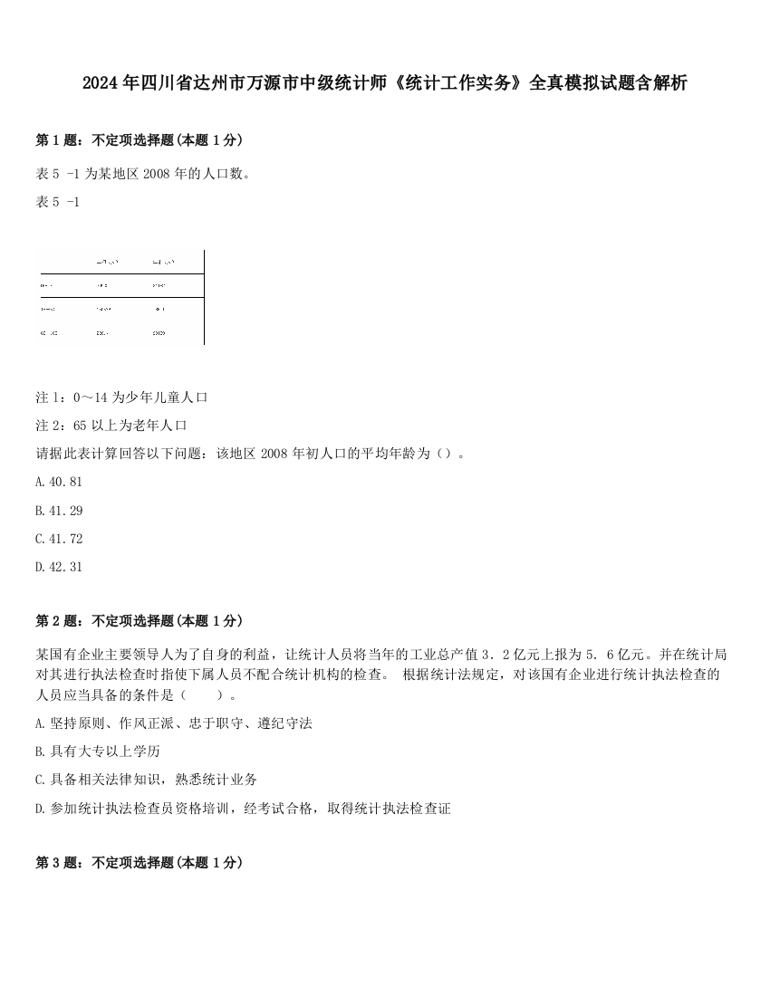 2024年四川省达州市万源市中级统计师《统计工作实务》全真模拟试题含解析