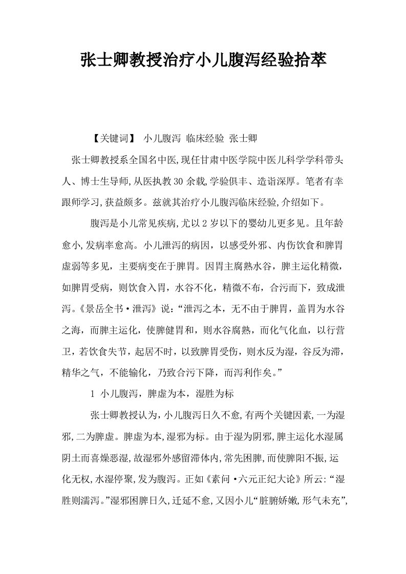 张士卿教授治疗小儿腹泻经验拾萃