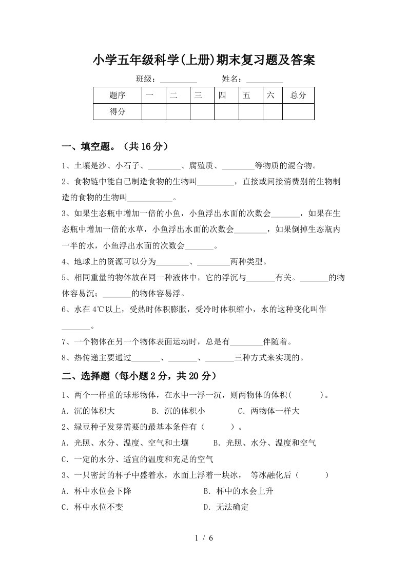 小学五年级科学上册期末复习题及答案