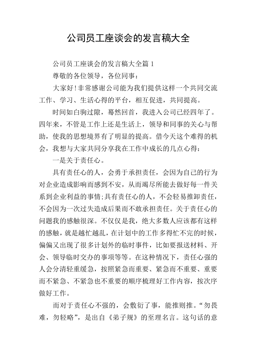 公司员工座谈会的发言稿大全