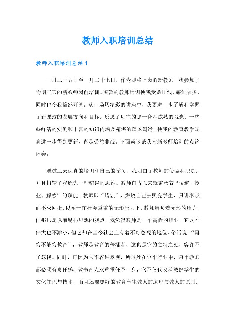 教师入职培训总结