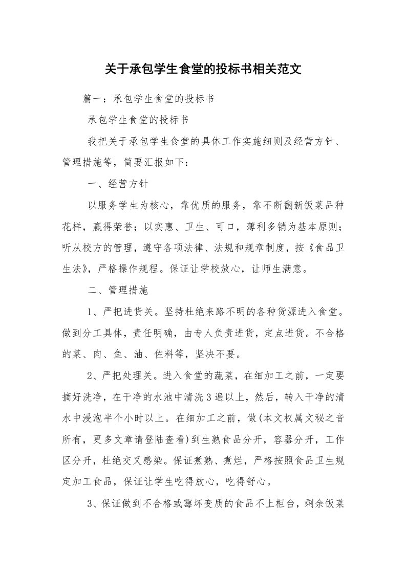 关于承包学生食堂的投标书相关范文