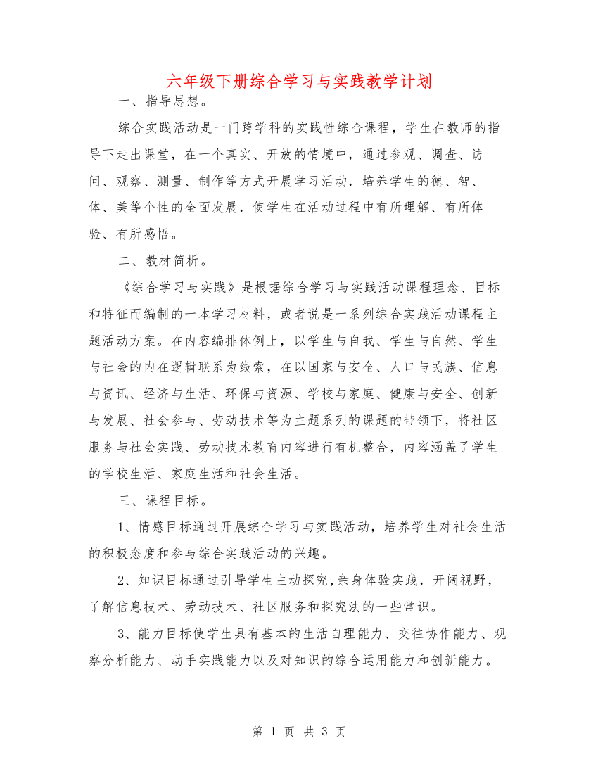 六年级下册综合学习与实践教学计划