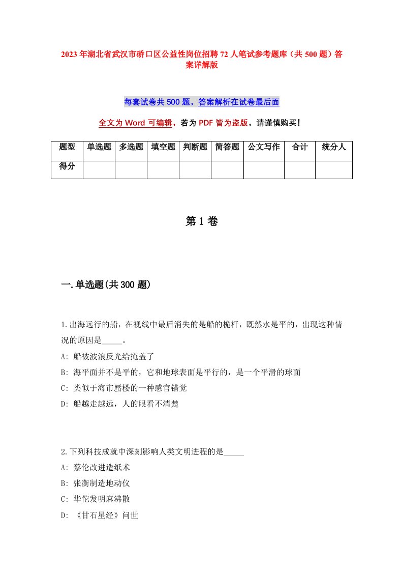 2023年湖北省武汉市硚口区公益性岗位招聘72人笔试参考题库共500题答案详解版