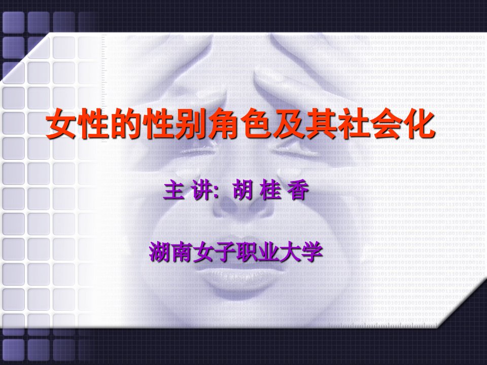 女性的性别角色及其社会化